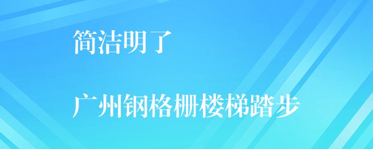 簡潔明了
湖南鋼格柵樓梯踏步 簡潔明了
湖南鋼格柵樓梯踏步