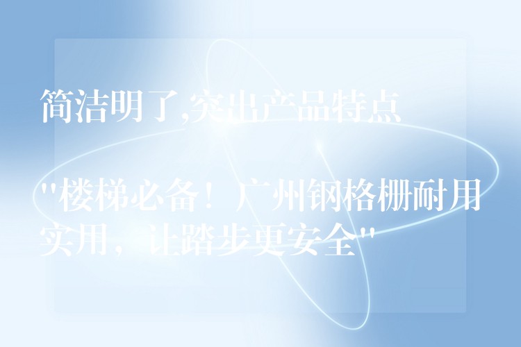 簡潔明了,突出產品特點

“樓梯必備！湖南鋼格柵耐用實用，讓踏步更安全”