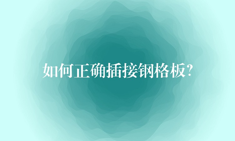如何正確插接鋼格板？