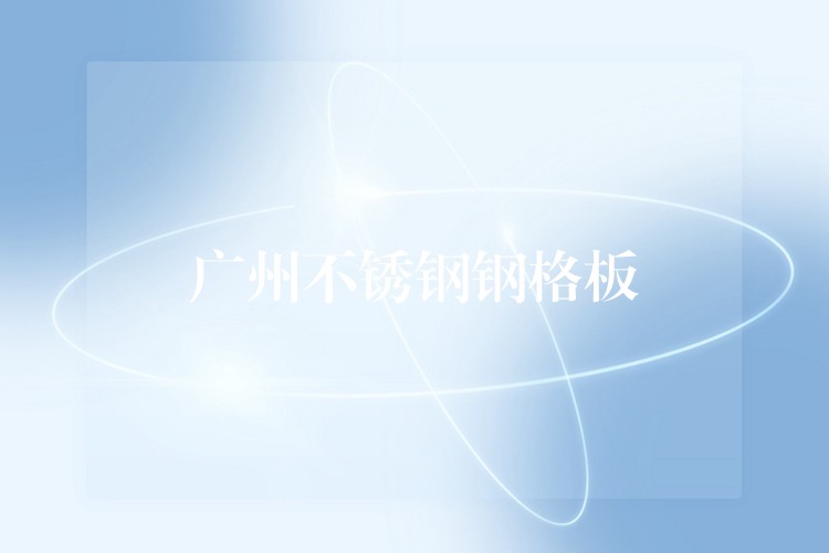 湖南不鏽鋼鋼格板