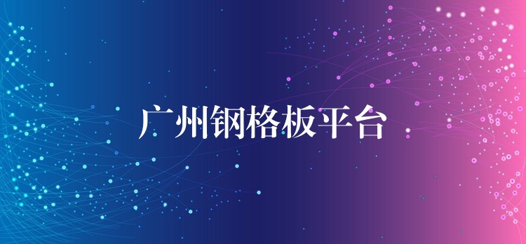 湖南鋼格板平台