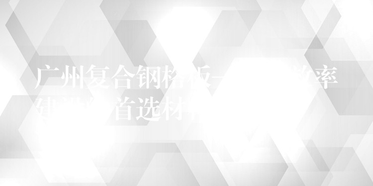湖南複合鋼格板——高效率建設的首選材料 湖南複合鋼格板——高效率建設的首選材料