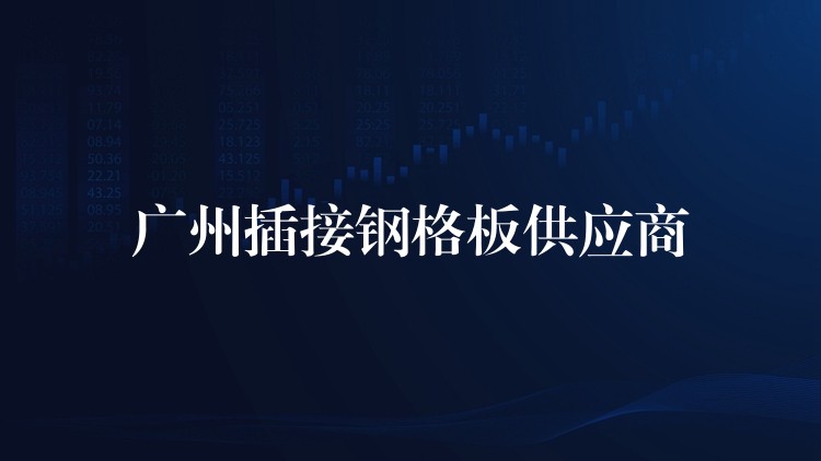 湖南插接鋼格板供應商