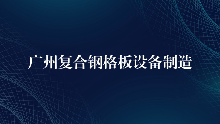 湖南複合鋼格板設備製造