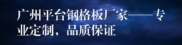 湖南平台鋼格板廠家——專業定製，品質保證