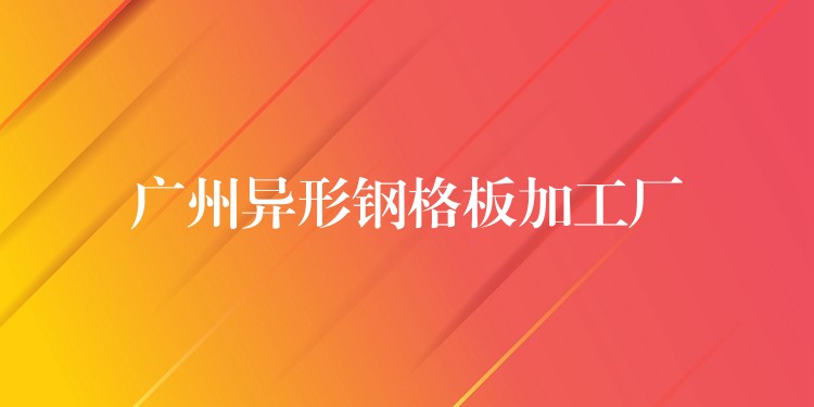 湖南異形鋼格板加工廠