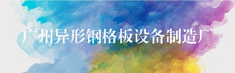 湖南異形鋼格板設備製造廠