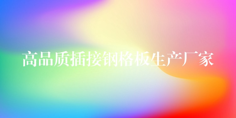 高品質插接鋼格板生產廠家
