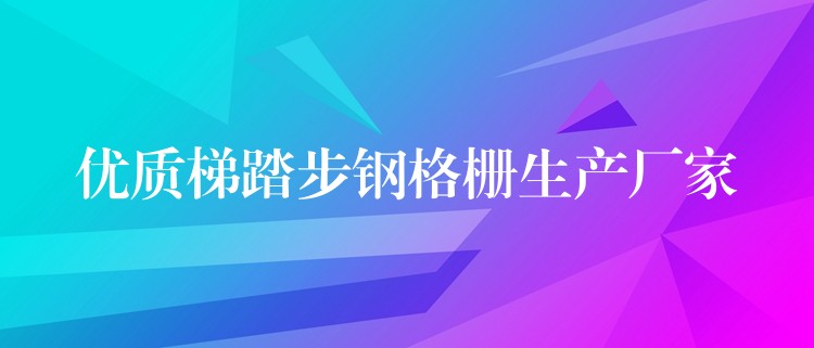 優質梯踏步鋼格柵生產廠家